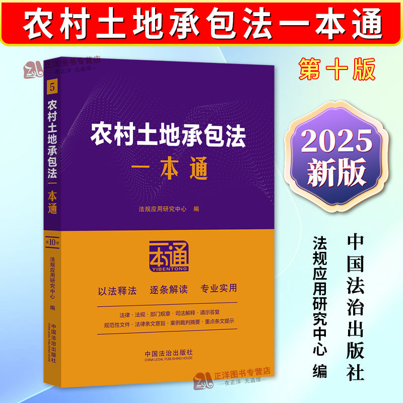 正版2025新书 农村土地承包法一本通 第十版10版 含土地管理国土资源经营权等法律法规条文规章司法解释典型案例分析 法治出版社