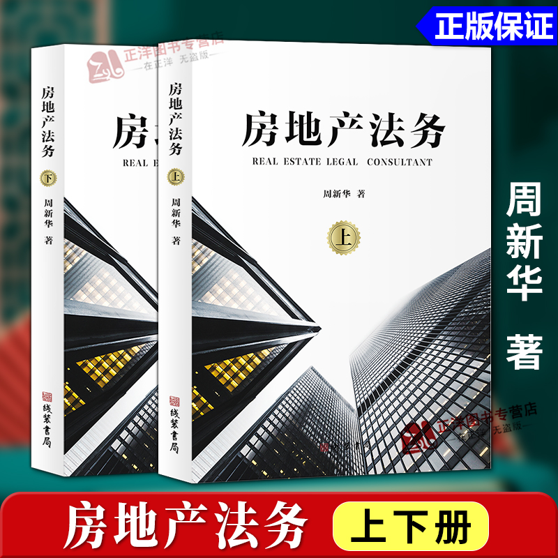 【正版现货】房地产法务 上下册周新华 房地产相关法律法规政策法务管理 房地产金融 房地产108种圈钱模式 房地产企业法律实务书籍