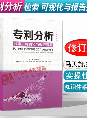 正版2021新 专利分析 检索 可视化与报告撰写 修订版 马天旗主编 另售专利挖掘 专利布局 知识产权出版社 9787513075749