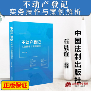 石晨谊 50多个典型案例 入门书籍 2023新书 实用指南 案头工具书 不动产登记实务操作与案例解析 收录测试题 现货 各种登记类型