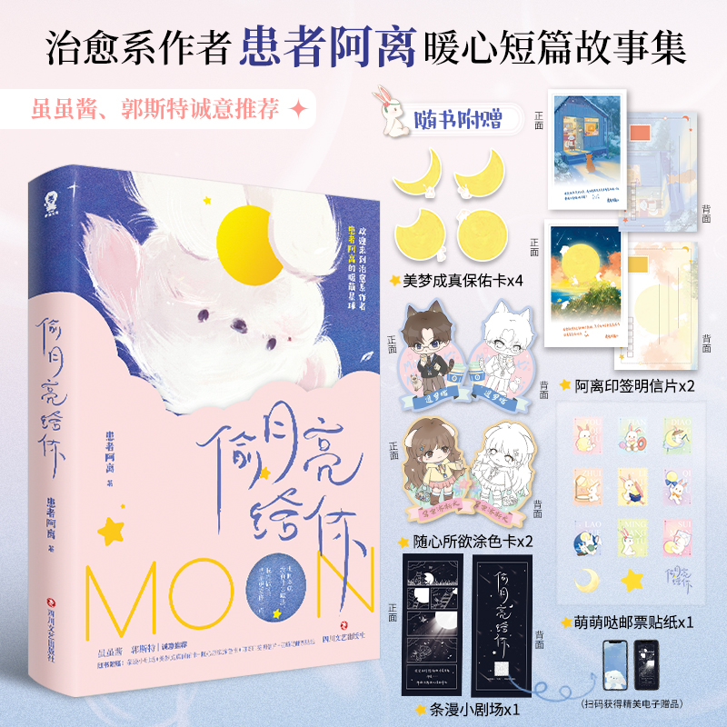 偷月亮给你患者阿离温暖治愈睡前短篇故事集虽虽酱郭斯特推荐青春言情书籍我想要两颗西柚情侣告表白生日礼物轻小说正版恋爱指南