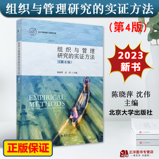 正版2023新 组织与管理研究的实证方法 第四4版 陈晓萍 沈伟 IACMR组织与管理书系 管理学研究方法指南 北京大学出版9787301340370