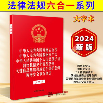 2025适用 网络安全法 数据安全法 个人信息保护法 网络数据安全管理条例 关键信息基础设施安全保护条例 网络安全审查办法 六合一