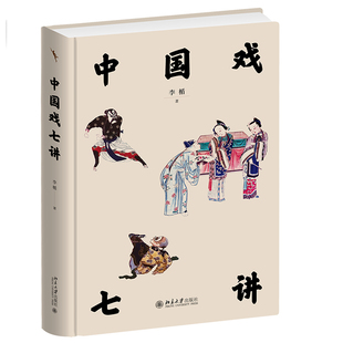 2023新 中国戏七讲 精装彩色 李楯 还原中国戏的古典面貌和现代风采 传统戏曲自有的语汇讲解中国戏 文学史戏曲史 北京大学出版社