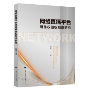 中国政法大学出版 正版 姚震 网络直播平台著作权侵权制度研究 社9787576404869 2022新书