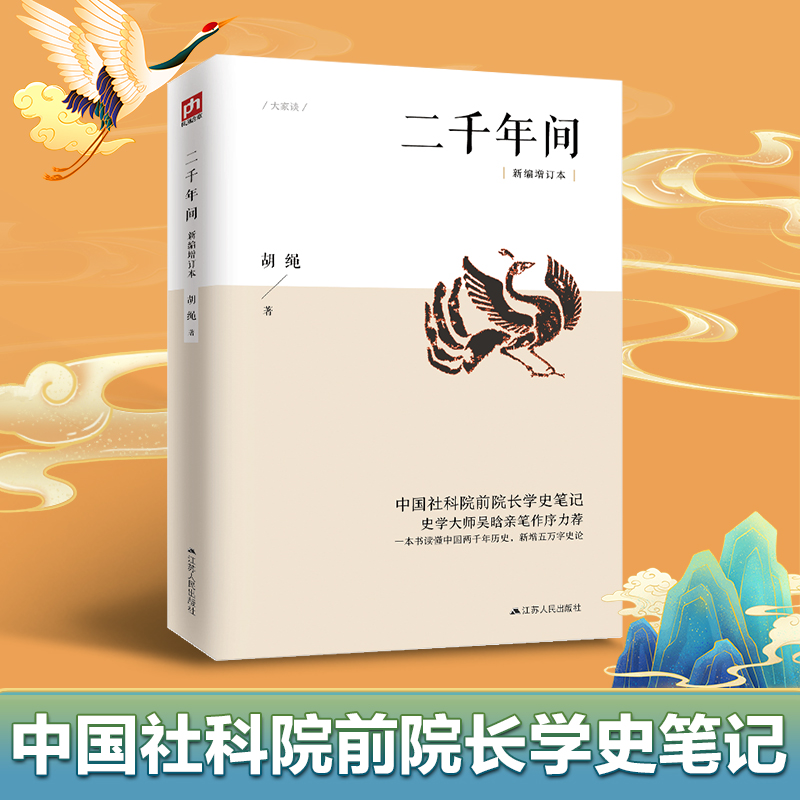 【认准正版】二千年间 中国社会科学院前院长胡绳学史笔记，史学大师吴晗撰文推荐 突破传统体例一本书读懂秦朝以来中国两千年历史