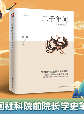 【认准正版】二千年间 中国社会科学院前院长胡绳学史笔记，史学大师吴晗撰文推荐 突破传统体例一本书读懂秦朝以来中国两千年历史