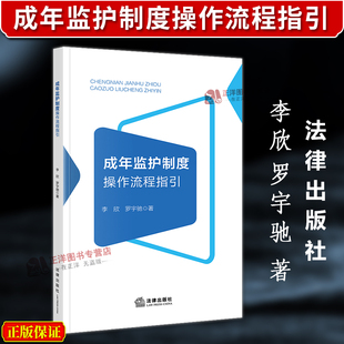 正版2025新书 成年监护制度操作流程指引 李欣 罗宇驰 法律出版社9787524403579