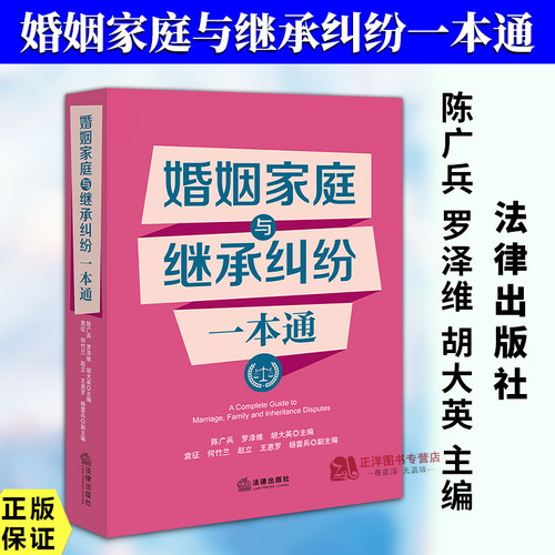 正版2026新书 婚姻家庭与继承纠纷一本通 陈广兵  罗泽维  胡大英 法律出版社9787524416913