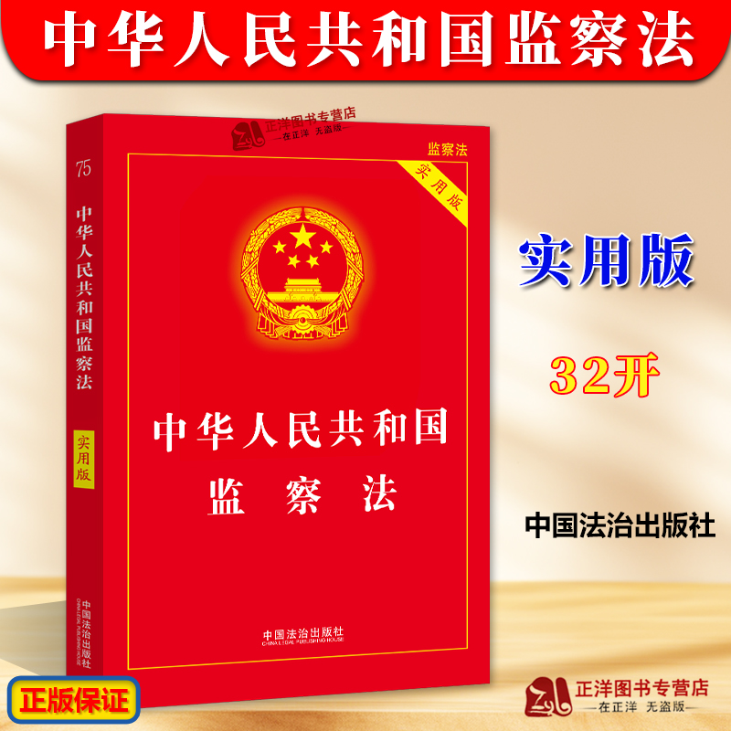 监察法2025年新版 中国法治出版社正版书籍 中华人民共和国监察法 含监察法新旧对照表 监察法实施条例监察法释义解读理解与适用