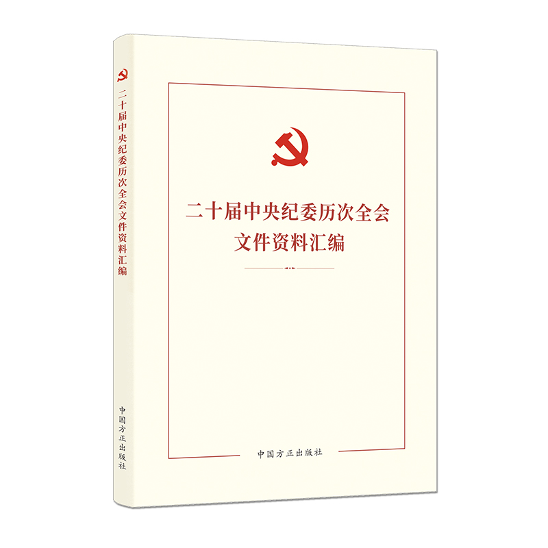 正版2024新书 二十届中央纪委历次全会文件资料汇编 含第一次第二次第三次全体会议新闻通稿 会议公报 工作报告等文献资料