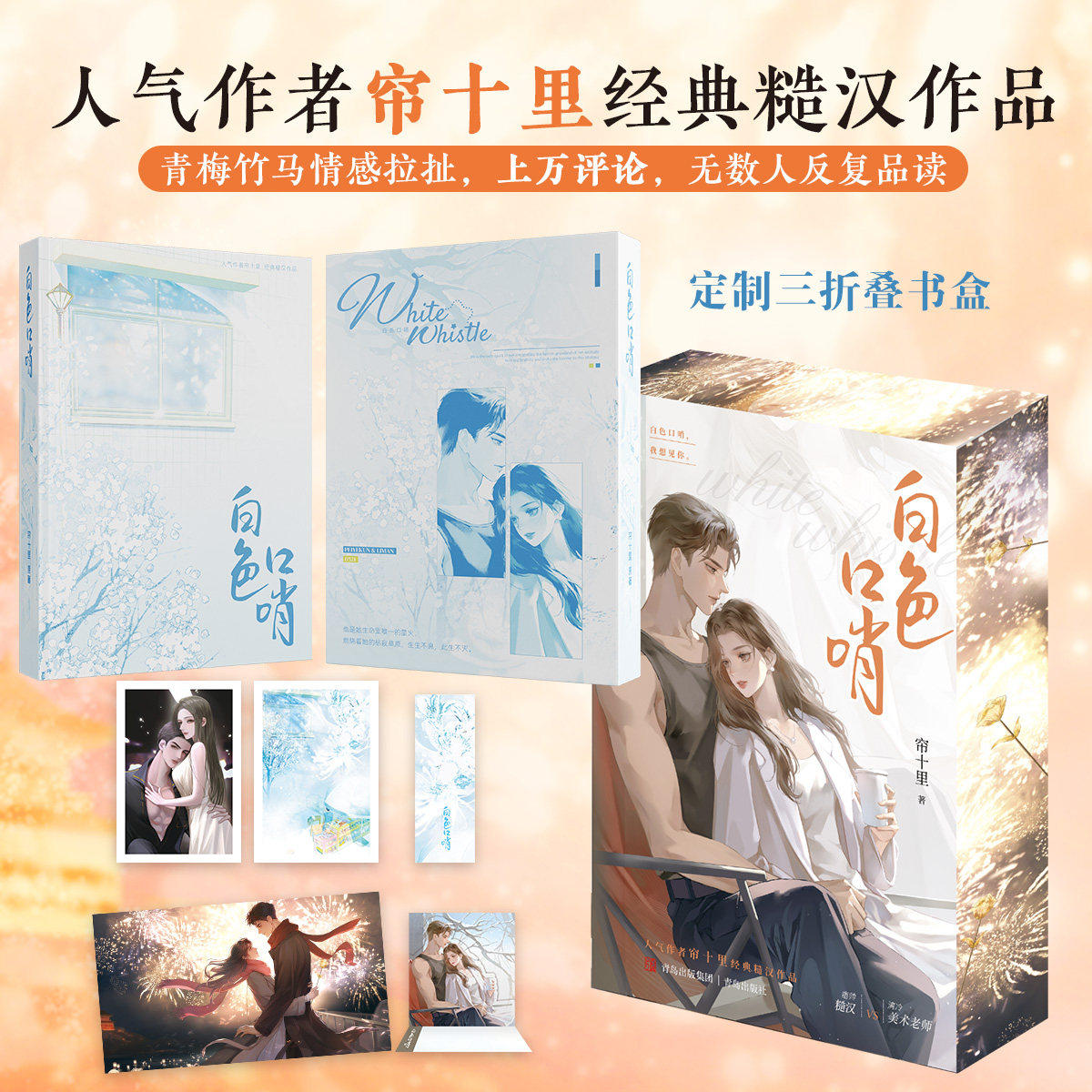 【刷边礼盒版】白色口哨全2册典藏版 人气作家帘十里著 晋江人气作家经典青春言情小说青梅竹马反复拉扯烈旭照清河悦读纪FX