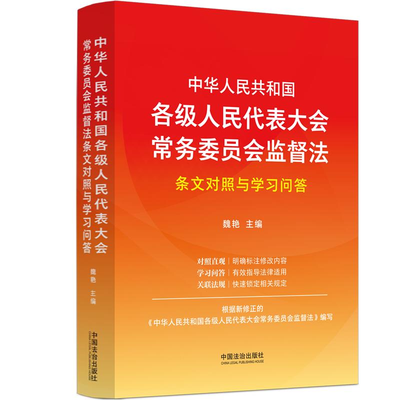 正版2025新书 中华人民共和国各级人民代表大会常务委员会监督法条文对照与学习问答 魏艳 中国法治出版社9787521648973