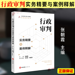 正版2024新书 行政审判实务精要与案例释解 张朝霞 北京市第三中级人民法院审判指引丛书 行政诉讼审判法律解释法律适用法律出版社