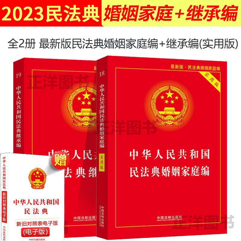 正版2024年版适用民法典婚姻家庭编+继承编实用版中华人民共和国婚姻法法条司法解释新修订婚姻家庭继承法法律书籍新婚姻法 书籍/杂志/报纸 法律汇编/法律法规 原图主图