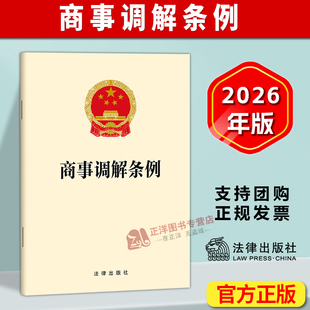 正版【自2026年5月1日起施行】商事调解条例 32开 单行本法条文本规定 法律出版社9787524413523