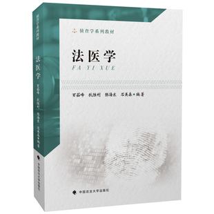 政法類院校本科生教學教材 偵查學系列教材 法醫學 9787562091554 中國政法大學出版 社 法醫病理學法醫臨床學法醫物證學 正版