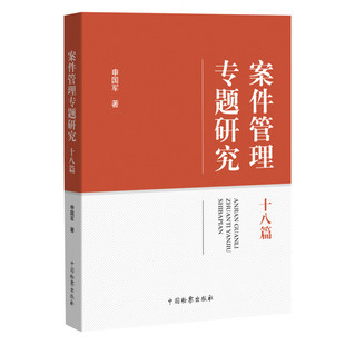 十八篇 申国军检察机关案件管理制度研究 检察业务数据管理 正版 检察出版 案件管理专题研究 数字案管 社9787510230189 2023新书