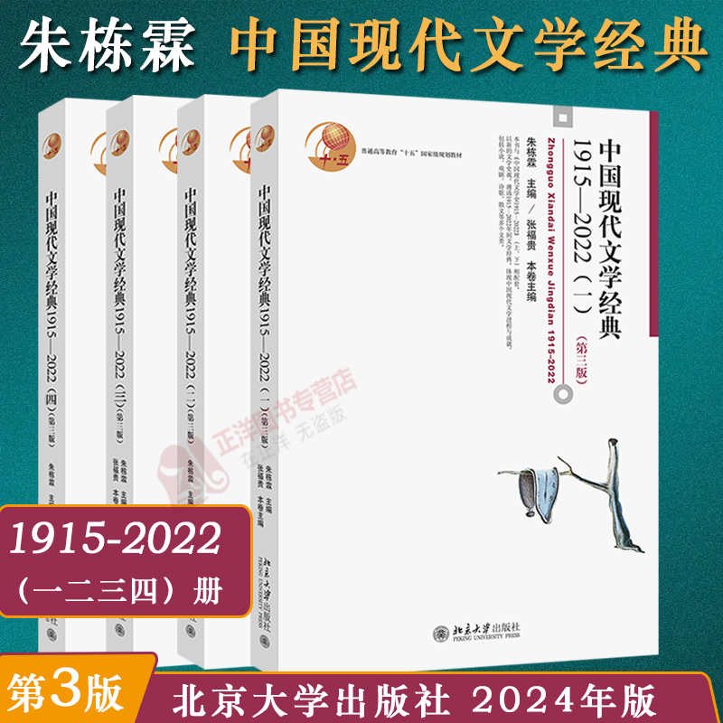 北大新版 中国现代文学经典1915-2022 一二三四册 第三版3版 朱栋霖 中国现代文学史教程现代当代文学发展历程 文学专业考研教材 书籍/杂志/报纸 大学教材 原图主图