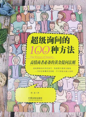 超级询问的100种方法 顾嘉 高情商的黄金提问法则 提问达人养成宝典 询问语言技巧 智慧讲话技能9787521604122