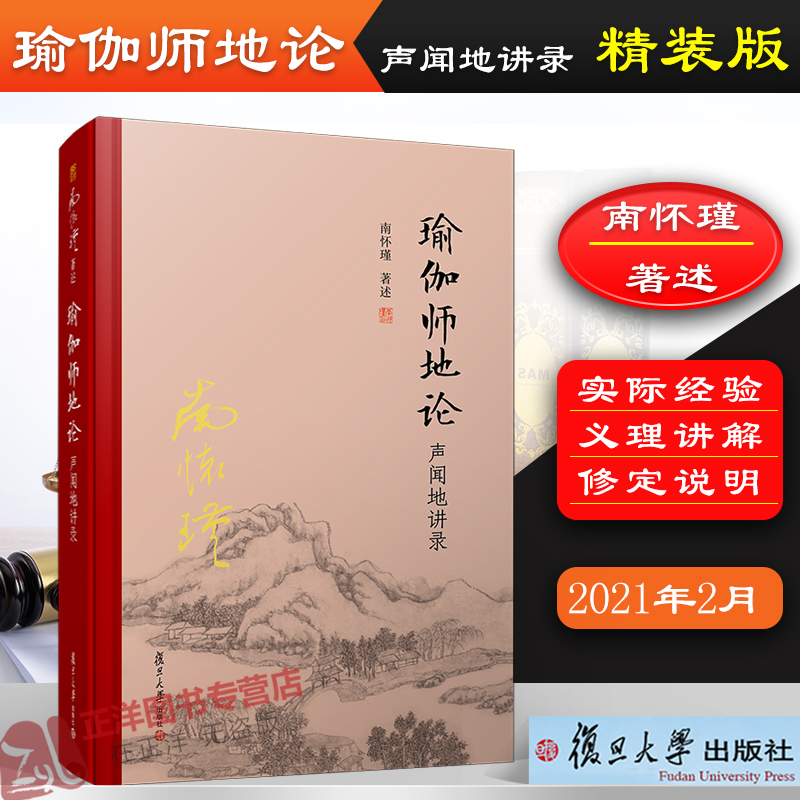 瑜伽师地论声闻地讲录（精装单行本）南怀瑾作品集南怀瑾的书哲学宗教国学佛教佛学经典书籍复旦大学出版社