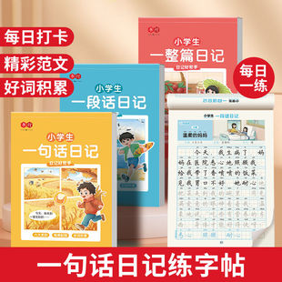 小学生一句话日记+一段话日记+一整篇日记+一段话作文寒假练字帖一看就会阅读训练册加词法修辞法五感法正版书籍