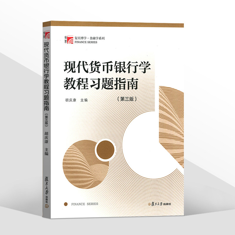 现货正版 现代货币银行学教程习题指南 第三版 胡庆康 复旦博学·金融学系列 复旦金融硕士考研教材配套习题解答 复旦大学出版社图片