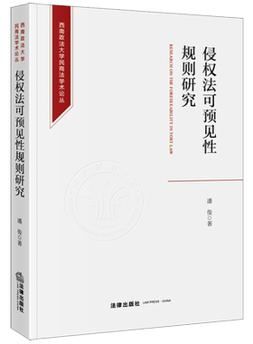 正版2022新书 侵权法可预见性规则研究 潘俊 西南政法大学民商法学术论丛 法律出版社9787519771072