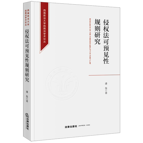 正版2022新书 侵权法可预见性规则研究 潘俊 西南政法大学民商法学术论丛 法律出版社9787519771072