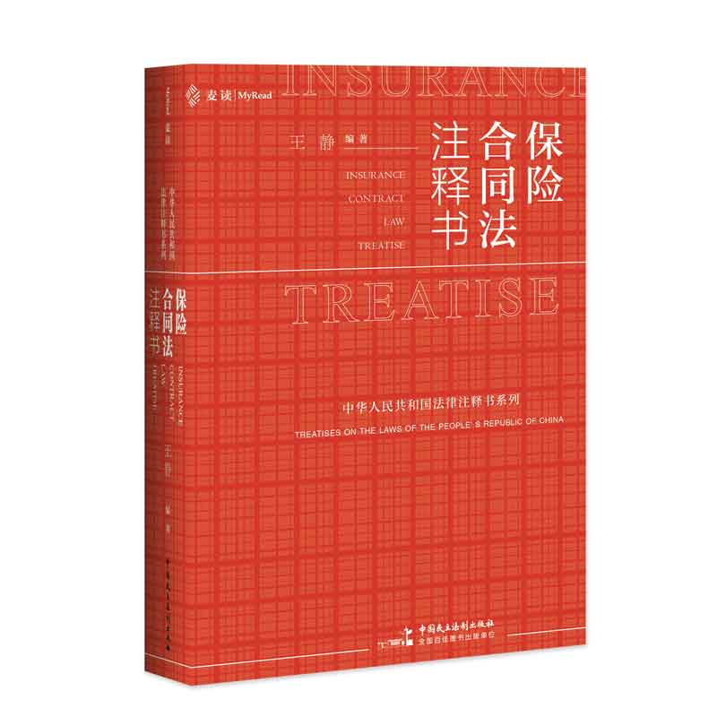 正版麦读 保险合同法注释书 王静著 保险合同法司法解释指导案例裁判文书典