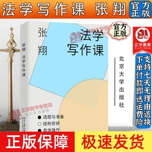 正版 法学写作课 张翔 北京大学出版社 法学论文写作结构 法律论文选题规范 案例文献检索整理 标题拟定如何撰写 法学生入门参考书