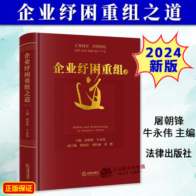 正版2024新书 企业纾困重组之道 屠朝锋 牛永伟 精装版 汇聚财智 重塑辉煌 法律+资本+资源+资产+产业 法律出版社9787519793838