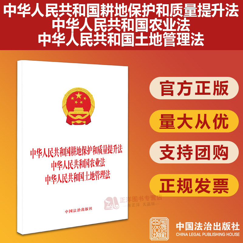 2026新书 中华人民共和国耕地保护和质量提升法 中华人民共和国农业法 中华人民共和国土地管理法 中国法治出版社9787521663839