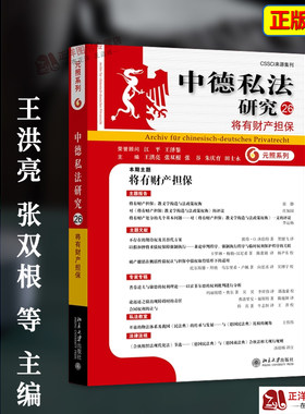 正版2026新书 中德私法研究（26）将有财产担保 王洪亮 张双根 张谷 朱庆育 田士永 北京大学出版社9787301372289