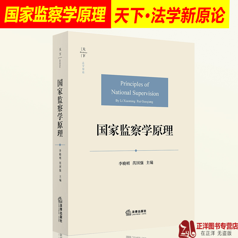 天下系列法学原论国家监察学原理李晓明芮国强主编监察制度国家监察程序与监督反腐败监察体制改革法律出版社 9787519763596