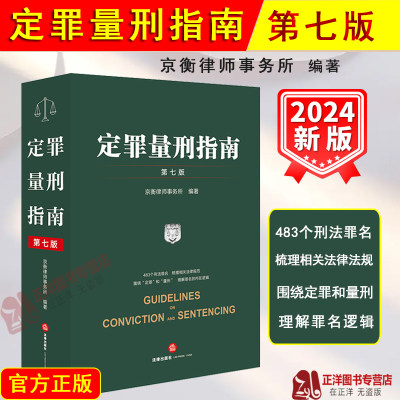 正版2024新书 定罪量刑指南 第七版7版 京衡律师事务所编 483个刑法罪名 梳理相关法律规范 理解罪名逻辑 法律出版社9787519789893