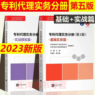 备考2025】2023专利代理师考试教材 专利代理实务分册 基础实务篇+实战模板篇 基础理论知识分类汇总实战案例真题解析模拟试题