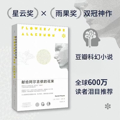献给阿尔吉侬的花束 丹尼尔凯斯著 豆瓣科幻小说榜星云奖雨果奖双冠神作感动无数读者的人性关怀杰作 外国现当代文学小说正版书籍