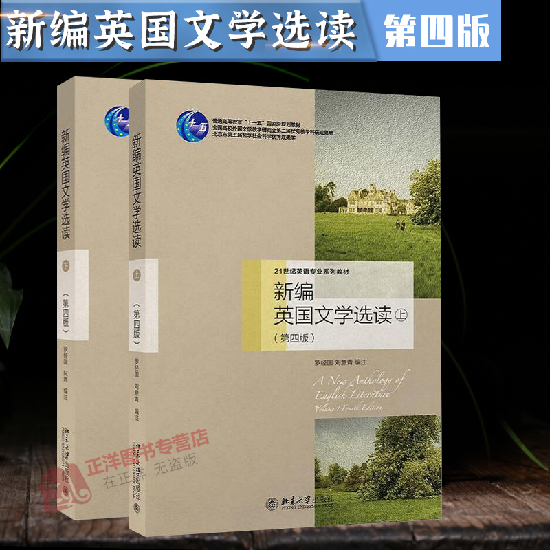 北大版 罗经国 新编英国文学选读 上下册 第四版第4版 英国文学作品选教材 英语专业考研用书 北京大学出版社