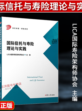 正版2025新书 国际信托与寿险理论与实践 复旦卓越 保险系列 LICA国际寿险架构师协会 复旦大学出版社9787309183016