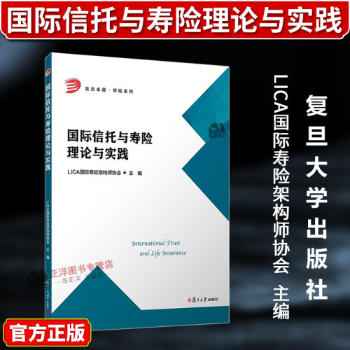 正版2025新书 国际信托与寿险理论与实践 复旦卓越 保险系列 LICA国际寿险架构师协会 复旦大学出版社9787309183016