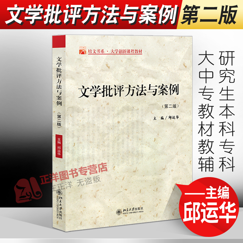 正版 文学批评方法与案例 第2版 邱运华 研究生本科专科大中专教材教辅 文法类 大学教材 社会学批评 社会学批评的案例 北大出版社