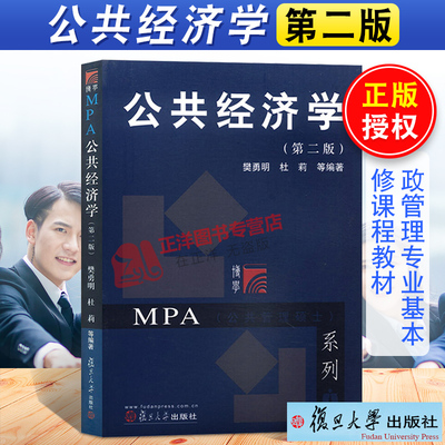 公共经济学 第二版第2版 樊勇明 公共管理硕士MPA教材考研资料 行政管理专业基本修课程教材 国民经济地方经济书籍 复旦大学出版社