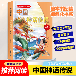 【正版新书】中国神话传说 快乐读书吧小学四年级上册课外阅读书籍老师推荐 整本书阅读课程化书系 正版书籍