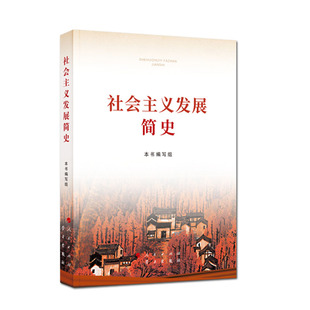 现货正版 改革开放简史 32开 人民出版社 中国社会科学出版社 四史学习读本 新中国史改革开放简史社会主义发展史党史