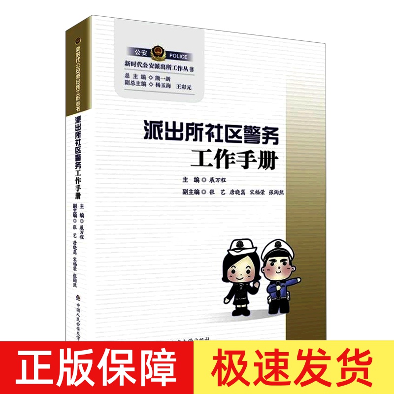 2023新书 派出所社区警务工作手册 展万程 公安民警执法办案用书学习 派出所纠纷调解工作手册 人民公安大学出版9787565344121