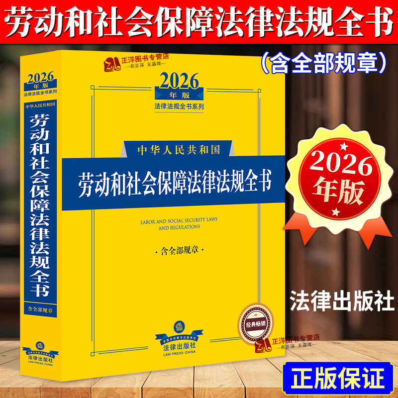 2026劳动和社会保障法律法规全书图片