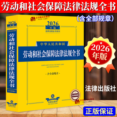 2026劳动和社会保障法律法规全书