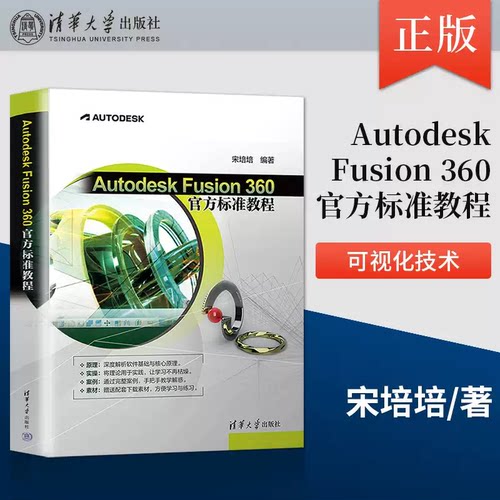 【正版】Autodesk Fusion 360官方标准教程 附赠配套练习素材 宋培培编著 零基础3D建模入门教材 三维建模自学书籍 清华大学出版社