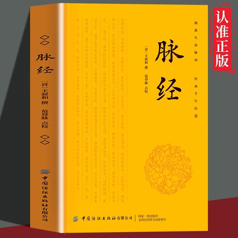 【正版书籍】脉经/王叔和 脉经中医经典导图丛书中医脉诊常见脉象诊断脉法原文黄帝八十一难经原文白话解语译版脉诊学把脉教程